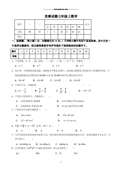人教版七年级上册试卷竞赛试题七年级上数学.docx