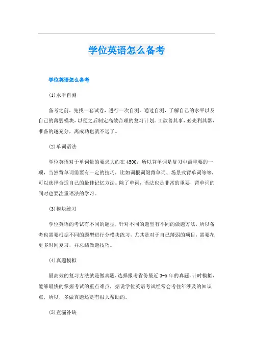 学位英语怎么备考