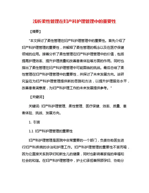 浅析柔性管理在妇产科护理管理中的重要性