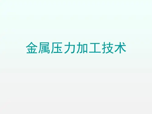 金属压力加工工艺技术详解