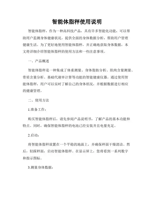 智能体脂秤使用说明