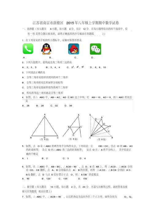 江苏省南京市鼓楼区八年级上学期期中数学试卷