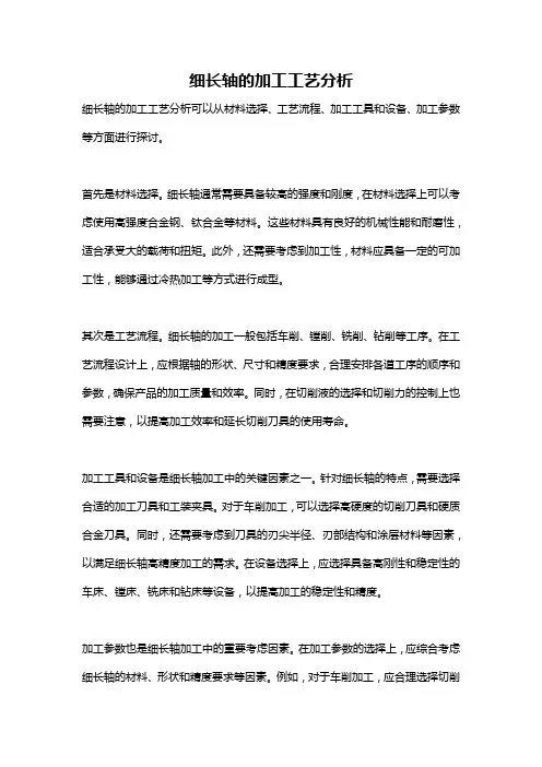 细长轴的加工工艺分析