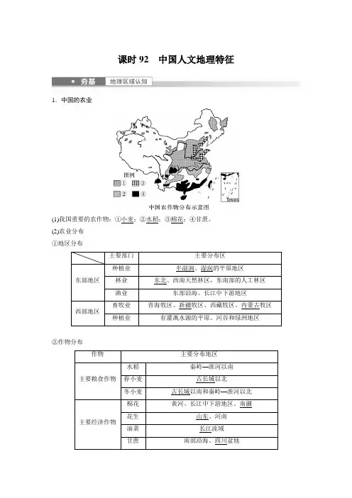高考2023年高考地理一轮复习(新人教版) 第5部分 第2章 第1讲 课时92 中国人文地理特征
