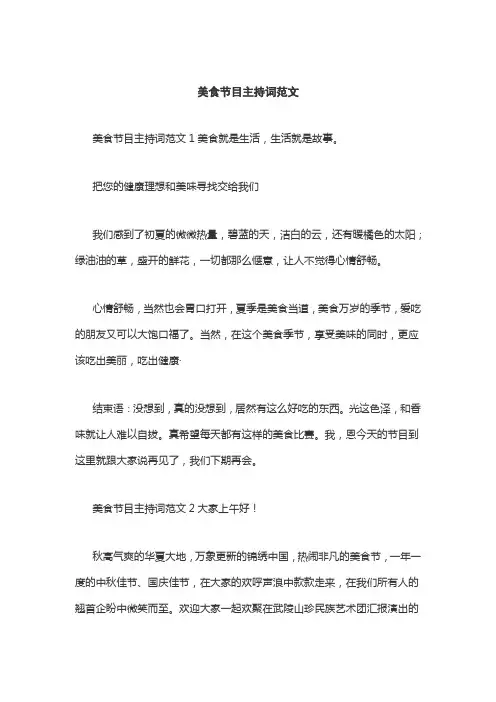 美食节目主持词范文