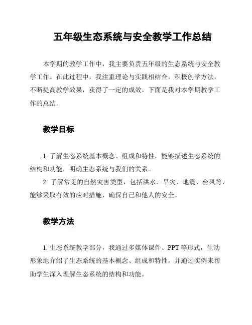 五年级生态系统与安全教学工作总结