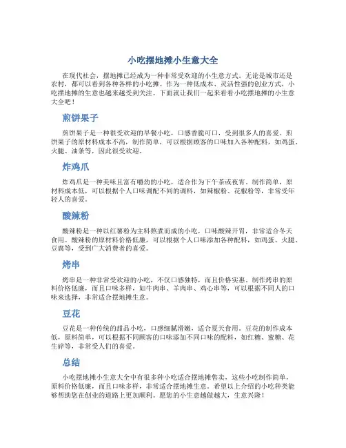 小吃摆地摊小生意大全