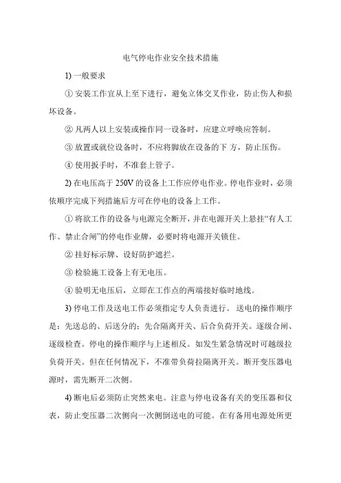 电气停电作业安全技术措施