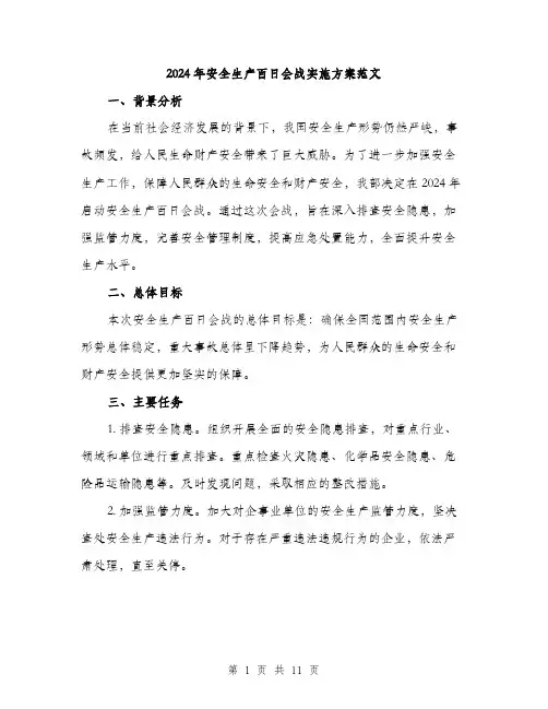 2024年安全生产百日会战实施方案范文(三篇)