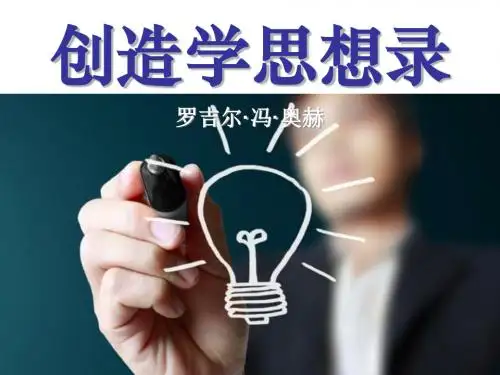《创造学思想录》PPT课件(上课用)2
