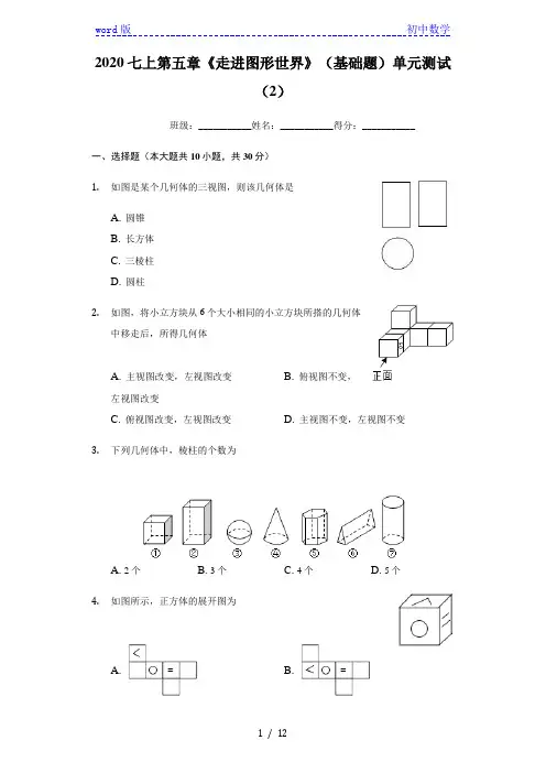 苏科版七年级数学上册第五章《走进图形世界》(基础题)单元测试(2)(有答案)