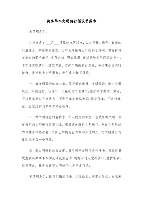 共享单车文明骑行倡议书范本（三篇）