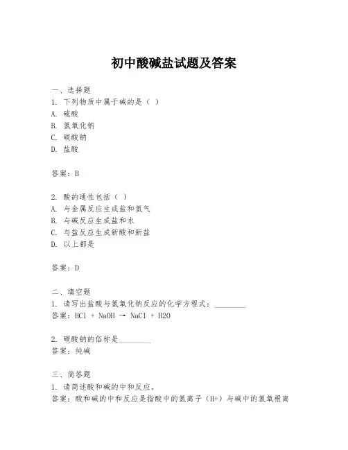 初中酸碱盐试题及答案
