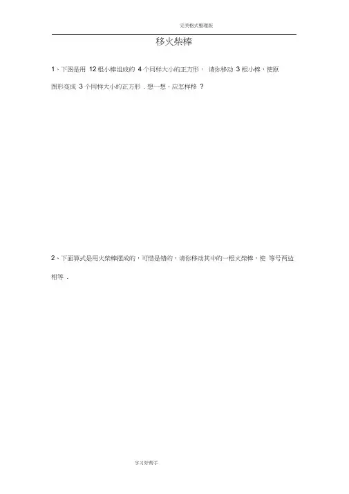 小学一年级下奥数专题_移火柴棒
