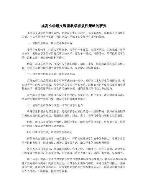 提高小学语文课堂教学有效性策略的研究