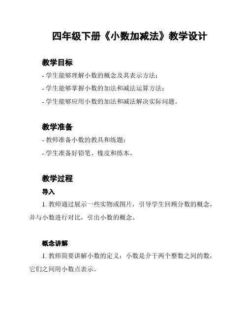 四年级下册《小数加减法》教学设计