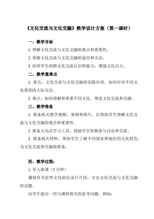 《第八课 2 文化交流与文化交融》教学设计教学反思