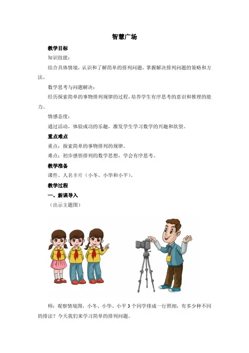 《智慧广场》排列精品教案(通用版)