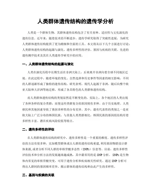人类群体遗传结构的遗传学分析