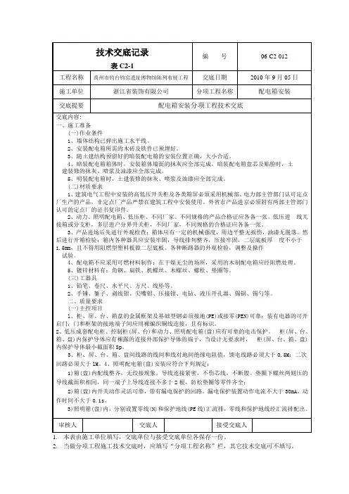 配电箱安装技术交底