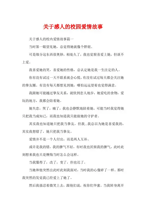 关于感人的校园爱情故事