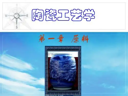 陶瓷工艺学——原料