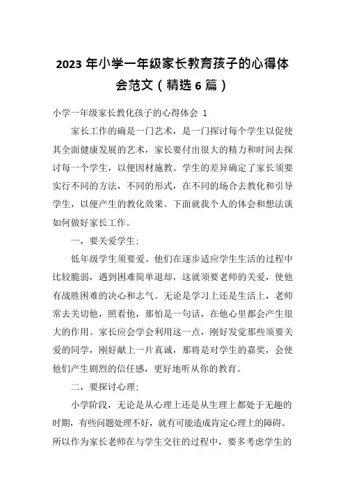 2023年小学一年级家长教育孩子的心得体会范文(精选6篇)