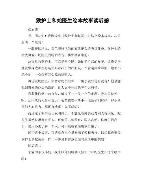 猴护士和蛇医生绘本故事读后感