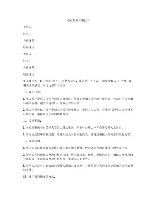 办证授权和委托书