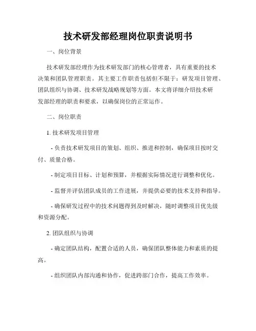 技术研发部经理岗位职责说明书