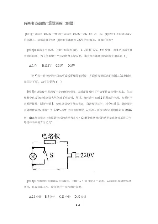 有关电功率的计算题集锦（例题）