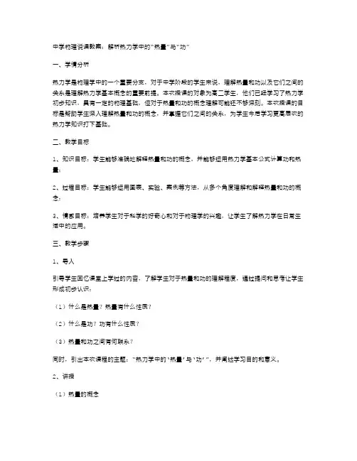 中学物理说课教案：解析热力学中的“热量”与“功”