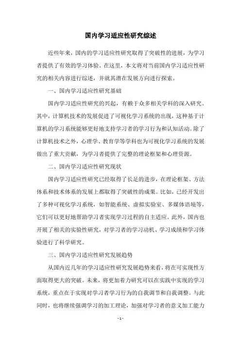 国内学习适应性研究综述