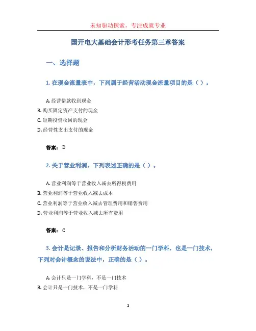 国开电大基础会计形考任务第三章答案