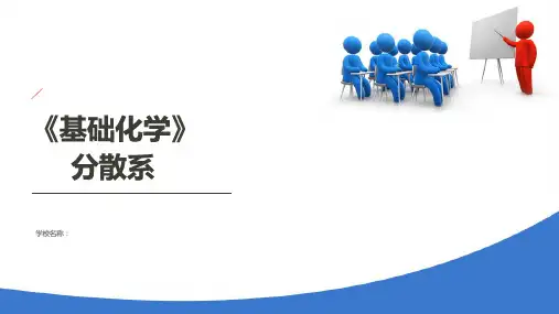 溶液—分散系(基础化学课件)