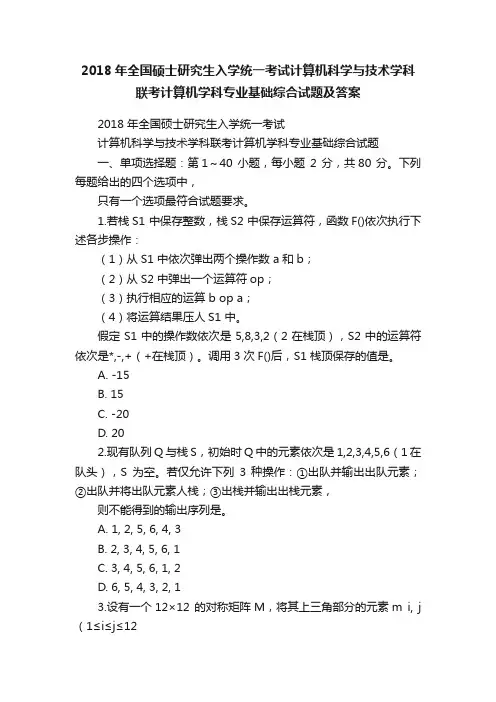 2018年全国硕士研究生入学统一考试计算机科学与技术学科联考计算机学科专业基础综合试题及答案