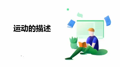 《运动的描述》机械运动PPT教学课件