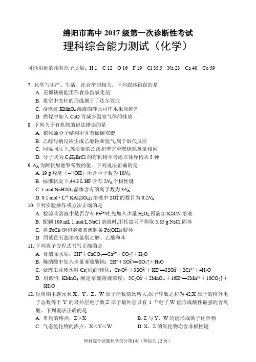四川省绵阳市高中2017级第一次诊断性考试理科综合能力测试(化学)2017级一诊化学试题及参考答案