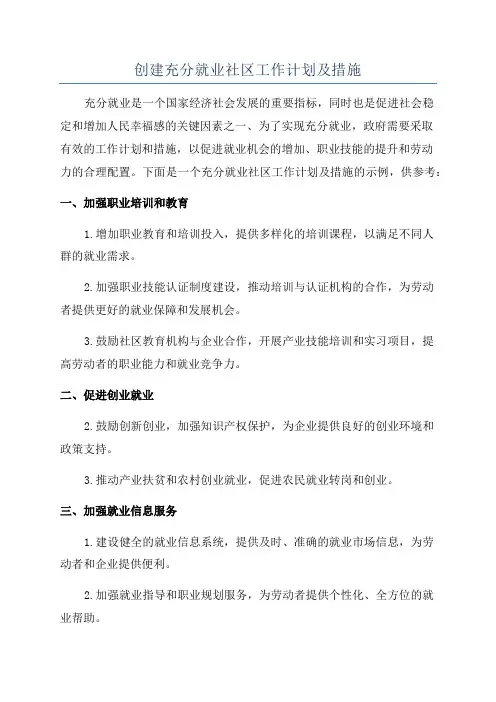 创建充分就业社区工作计划及措施