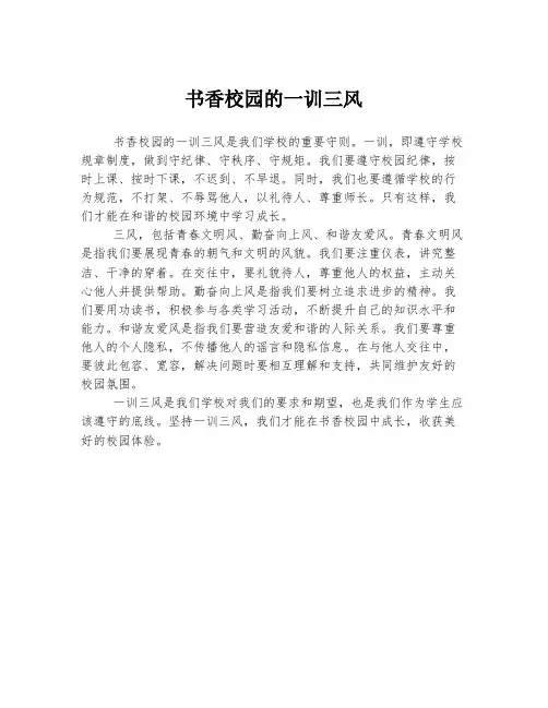 书香校园的一训三风