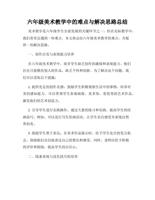 六年级美术教学中的难点与解决思路总结