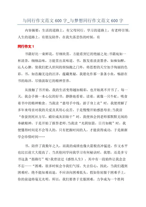 与同行作文范文600字_与梦想同行作文范文600字