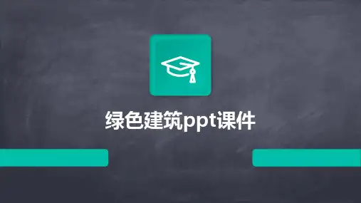 绿色建筑ppt课件