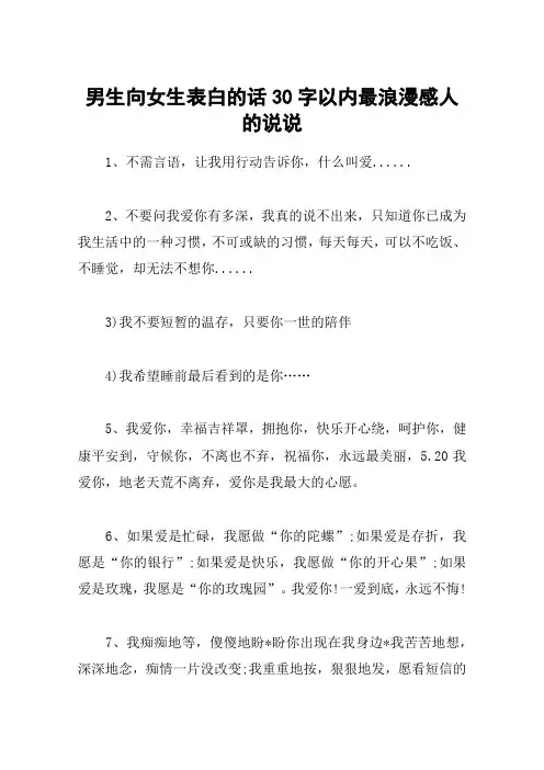 男生向女生表白的话30字以内最浪漫感人的说说
