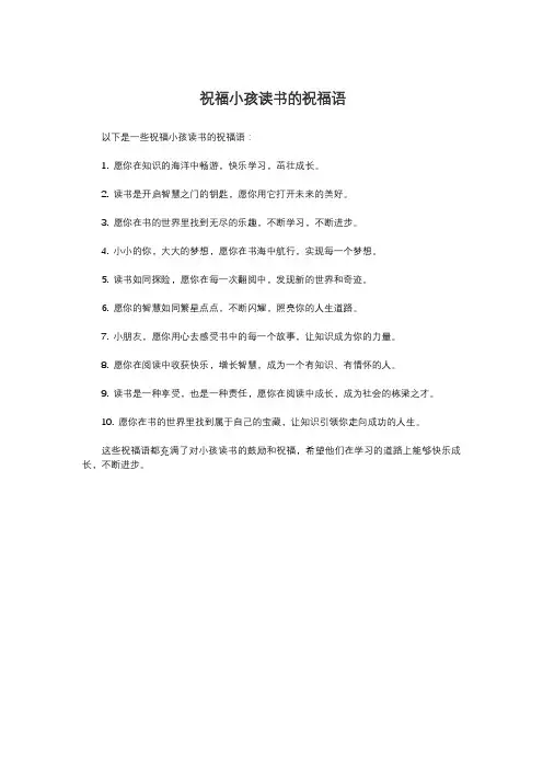 祝福小孩读书的祝福语