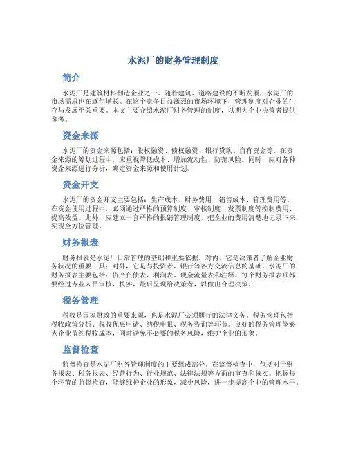 水泥厂的财务管理制度