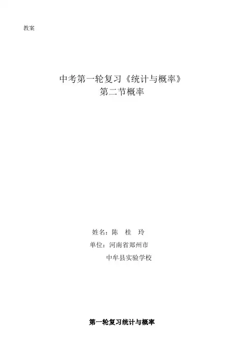 第一轮复习统计与概率教案及反思