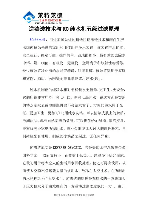 逆渗透技术与RO纯水机五级过滤原理