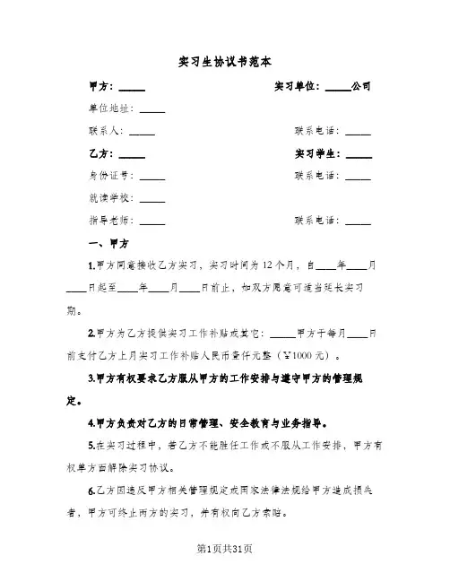 实习生协议书范本(七篇)