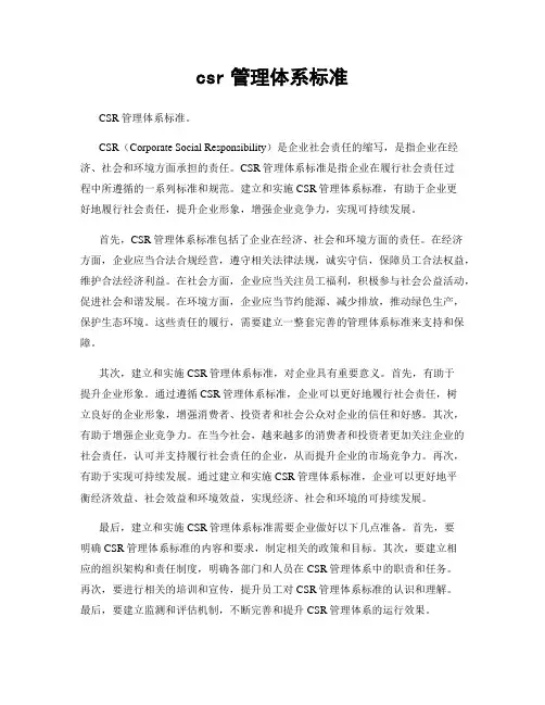 csr管理体系标准